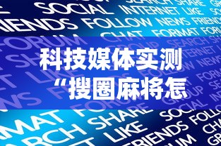 科技媒体实测“搜圈麻将怎么开挂	”详细分享装挂步骤教程