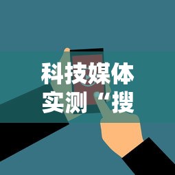 科技媒体实测“搜圈麻将怎么开挂”详细分享装挂步骤教程