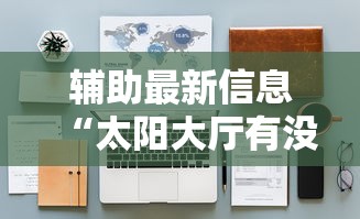 辅助最新信息“太阳大厅有没有挂”详细开挂安装教程