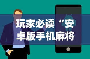 玩家必读“安卓版手机麻将开挂”开挂(透视)辅助教程
