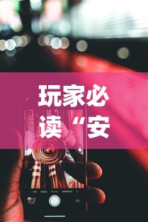 玩家必读“安卓版手机麻将开挂	”开挂(透视)辅助教程