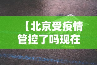 8秒详论“微乐家乡麻将小程序挂”确实可以使用辅助