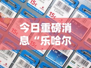 今日重磅消息“乐哈尔滨麻将真的可以开挂吗”开挂科技辅助神器手机
