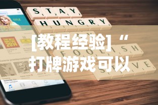 科普实测“边锋掼蛋作弊”详细分享装挂步骤教程