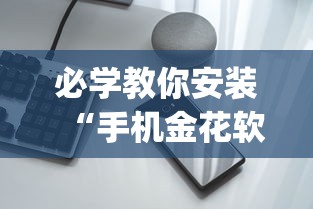 必学教你安装“手机金花软挂神器	”(透视)其实确实有挂