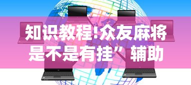 知识教程!众友麻将是不是有挂	”辅助透视教程