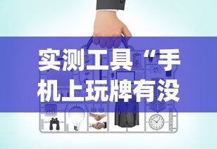玩家必知“欢乐麻将好友房有挂吗”分享辅助外挂教程