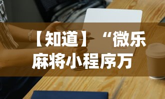 2026玩家推荐:捉鸡麻将怎么打容易赢”-开挂神器-包教包会