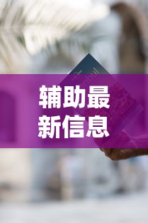 辅助最新信息“途游麻将有挂是真是假	”通用版下载教程！