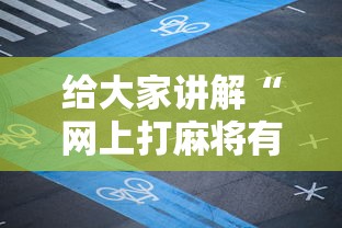 给大家讲解“网上打麻将有挂吗	”详细外挂透视辅助软件教程