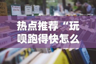 热点推荐“玩呗跑得快怎么开挂”详细开挂安装教程