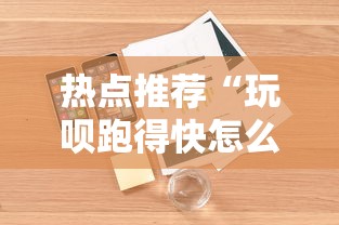 热点推荐“玩呗跑得快怎么开挂”详细开挂安装教程