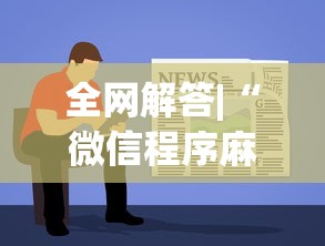 全网解答|“微信程序麻将怎么开挂”详细辅助教程分享