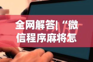 全网解答|“微信程序麻将怎么开挂”详细辅助教程分享