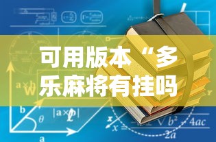 可用版本“多乐麻将有挂吗”通用版下载教程!