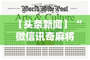 【头条新闻】“微信讯奇麻将怎么开挂	”揭秘透视辅助万能挂