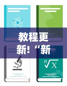 教程更新!“新众亿怎么售卡开挂	”详细分享装挂步骤