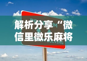 解析分享“微信里微乐麻将有诀窍”开挂步骤方法