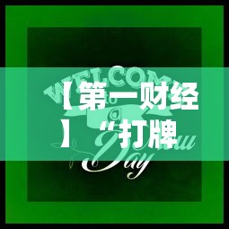 独家脚本实测“开运麻将怎么控制输赢”揭秘透视辅助万能挂 