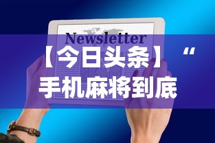 【今日头条】“手机麻将到底有没有挂	”开挂(透视)辅助