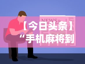 【今日头条】“手机麻将到底有没有挂”开挂(透视)辅助