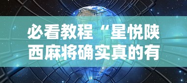 必看教程“星悦陕西麻将确实真的有”详细辅助透视