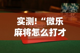 实测!“微乐麻将怎么打才能赢”(透视)开挂详细教程