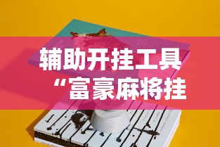 辅助开挂工具“富豪麻将挂”真实开挂技巧分享