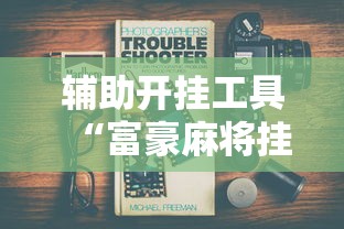 辅助开挂工具“富豪麻将挂	”真实开挂技巧分享