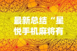 最新总结“星悦手机麻将有规律吗”(透视挂)详细用法教程