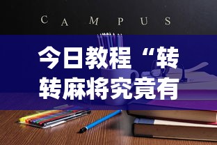 今日教程“转转麻将究竟有挂吗”(确实真的有挂)