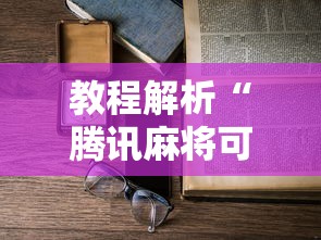 [8秒详论]“开心泉州麻将有挂吗”开挂辅助脚本+详细开挂安装教程