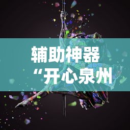 辅助神器“开心泉州麻将有挂吗”原来有神器下载!