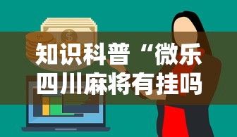 知识科普“微乐四川麻将有挂吗”详细分享装挂步骤