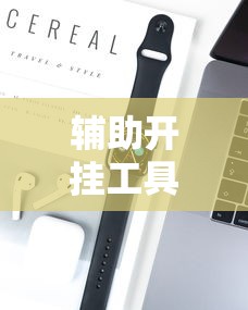 辅助开挂工具“微乐家乡麻将必赢神器	”科技辅助神器手机