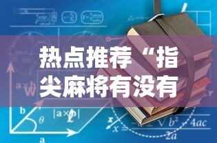 热点推荐“指尖麻将有没有可以开挂	”2025开挂教程步骤