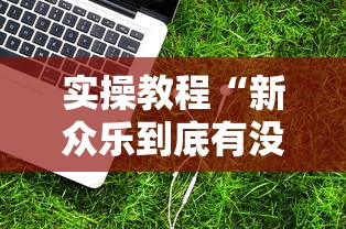 实操教程“新众乐到底有没有挂”辅助工具插件,揭秘技巧开挂