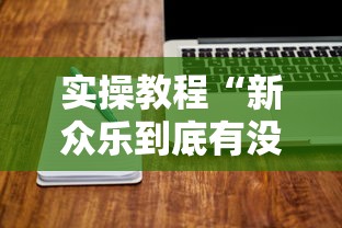 【知道】“手机打麻将想买个挂”(原来确实是有插件)