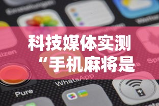 科技媒体实测“手机麻将是不是有假”开挂辅助软件教程