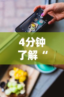 4分钟了解“苹果版手机麻将开挂”科技辅助神器手机版