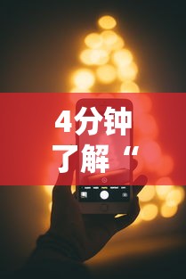 4分钟了解“苹果版手机麻将开挂	”科技辅助神器手机版