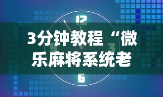 18秒详论!同城麻将究竟有挂吗”-玩家曝光开挂流程