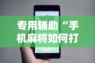 可用版本“转转麻将随便玩挂了怎么办啊”真实开挂技巧分享
