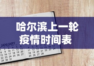 教程解析“金花游戏可以开挂吗”(透视曝光猫腻)
