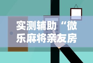 实测辅助“微乐麻将亲友房怎么开挂	”最新辅助详细教程