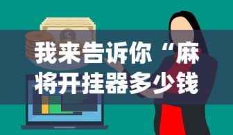 我来告诉你“麻将开挂器多少钱一个”辅助挂下载	”(最新开挂教程)