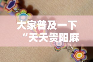 大家普及一下“天天贵阳麻将可以开挂吗”详细分享装挂步骤教程