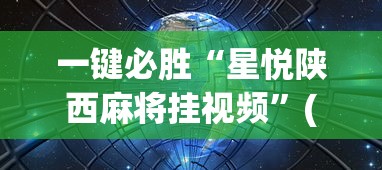 一键必胜“星悦陕西麻将挂视频	”(确实有挂)