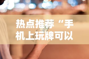 热点推荐“手机上玩牌可以开挂吗	”通用版下载教程！