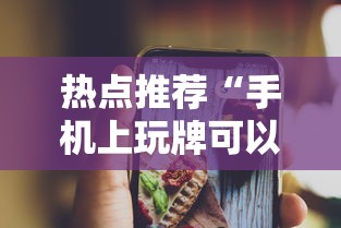 热点推荐“手机上玩牌可以开挂吗”通用版下载教程！
